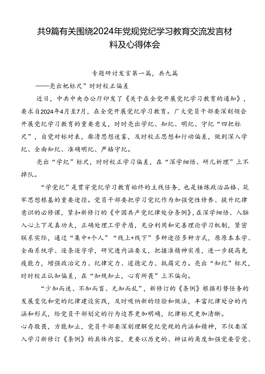 共9篇有关围绕2024年党规党纪学习教育交流发言材料及心得体会.docx_第1页