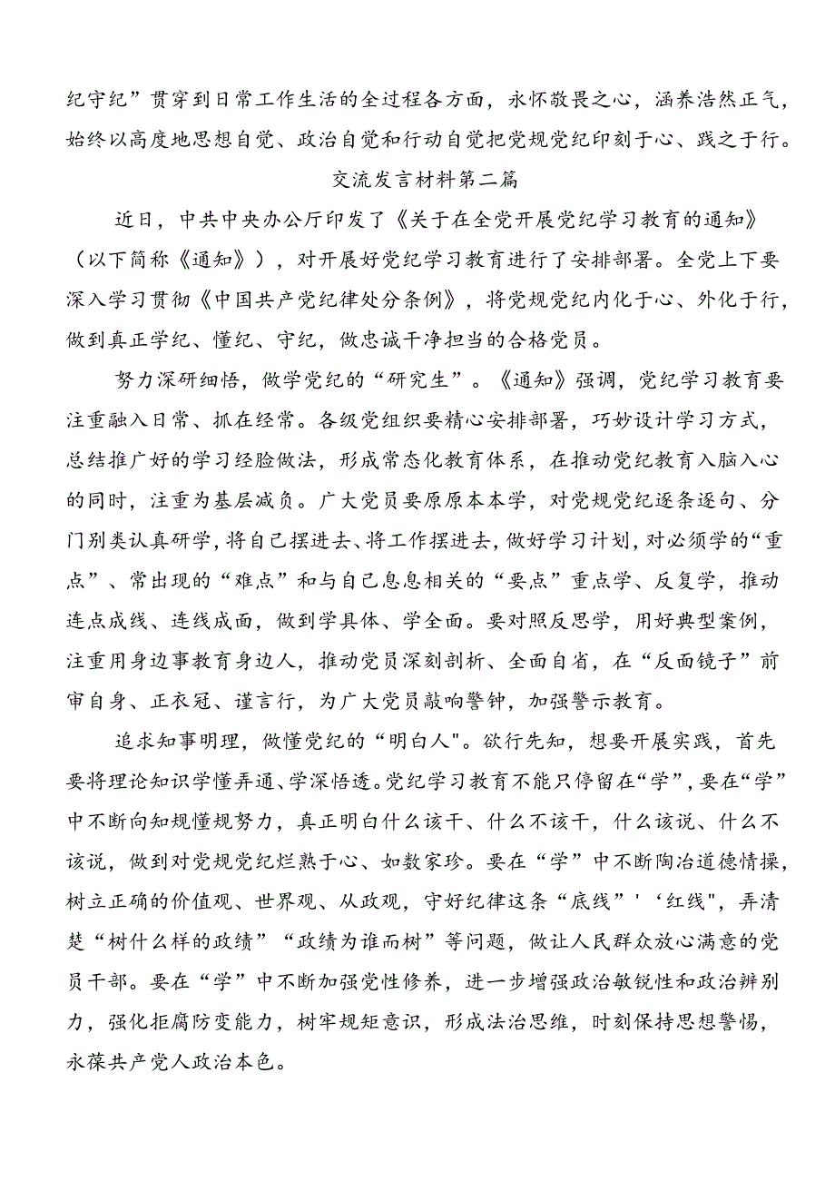 共9篇有关围绕2024年党规党纪学习教育交流发言材料及心得体会.docx_第3页