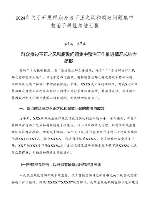 2024年关于开展群众身边不正之风和腐败问题集中整治阶段性总结汇报.docx