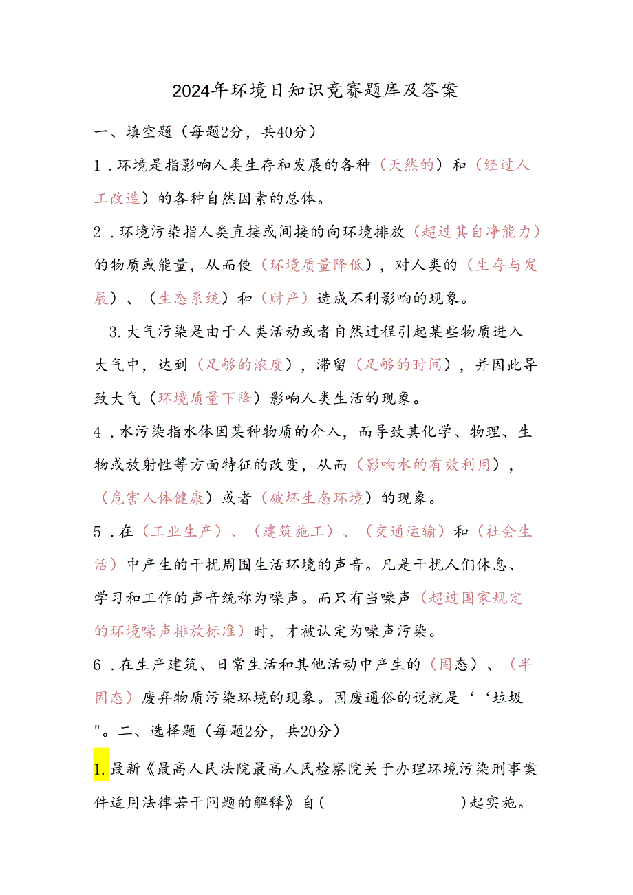 2024年环境日应知应会知识竞赛题库及答案.docx_第1页