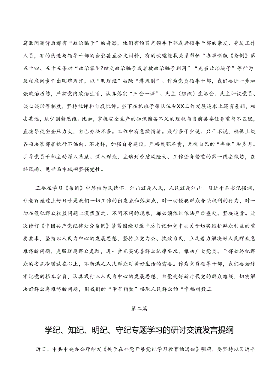 （7篇）2024学习“学纪、知纪、明纪、守纪”党纪学习教育的研讨发言材料、心得.docx_第2页