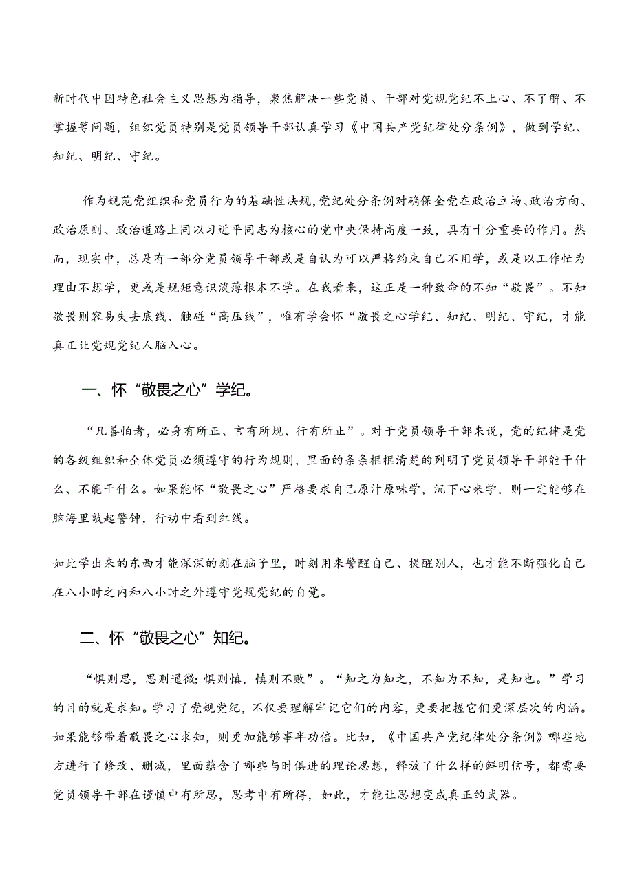 （7篇）2024学习“学纪、知纪、明纪、守纪”党纪学习教育的研讨发言材料、心得.docx_第3页