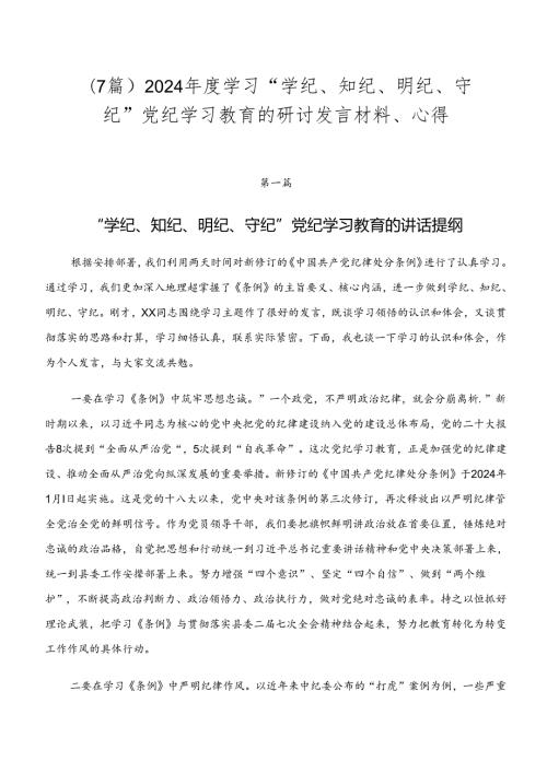 （7篇）2024学习“学纪、知纪、明纪、守纪”党纪学习教育的研讨发言材料、心得.docx