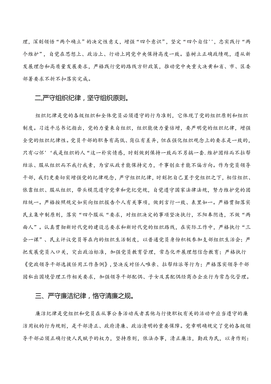 2024年关于深化“学纪、知纪、明纪、守纪”专题研讨专题研讨交流材料.docx_第2页