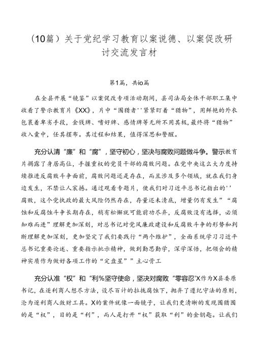 （10篇）关于党纪学习教育以案说德、以案促改研讨交流发言材.docx