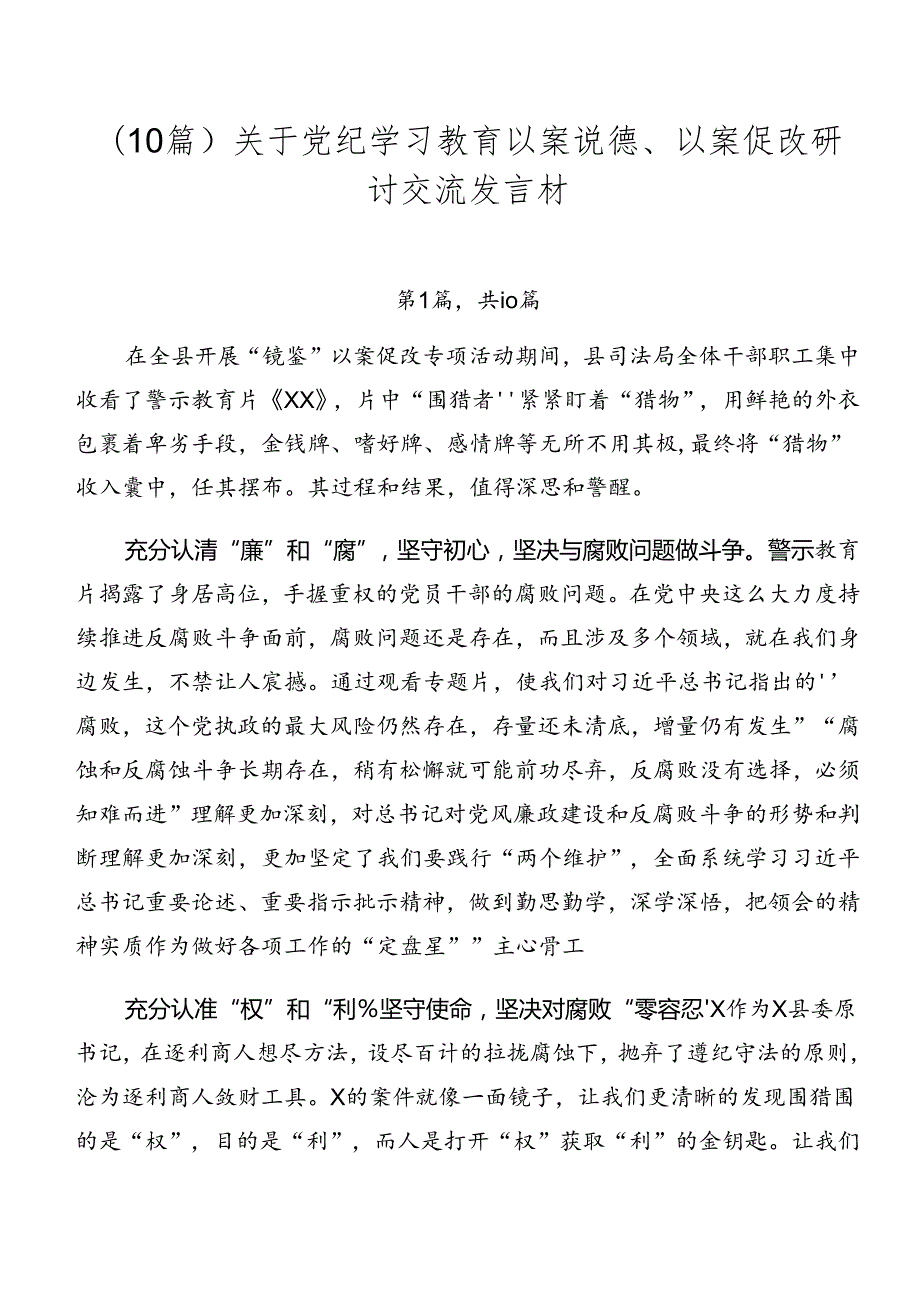 （10篇）关于党纪学习教育以案说德、以案促改研讨交流发言材.docx_第1页