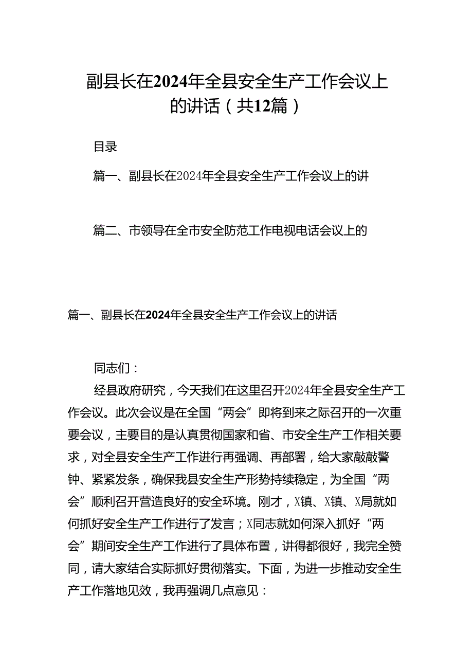 副县长在2024年全县安全生产工作会议上的讲话12篇（精选）.docx_第1页