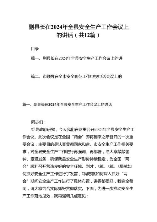 副县长在2024年全县安全生产工作会议上的讲话12篇（精选）.docx