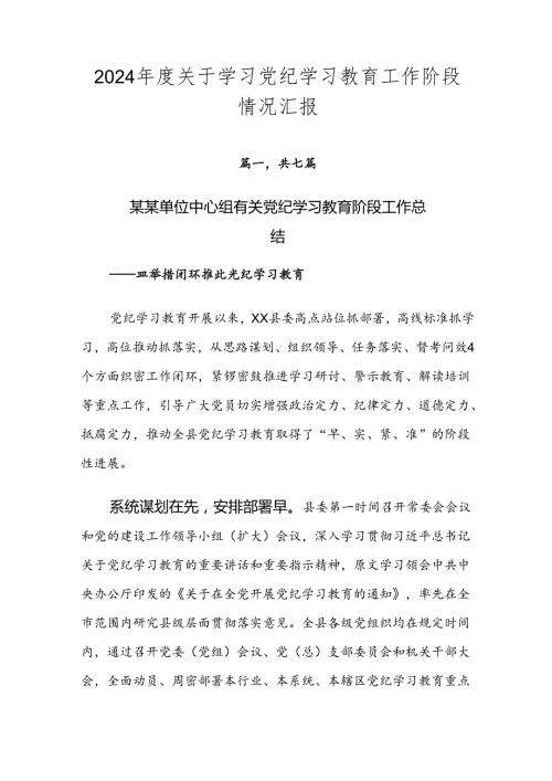 2024关于学习党纪学习教育工作阶段情况汇报.docx