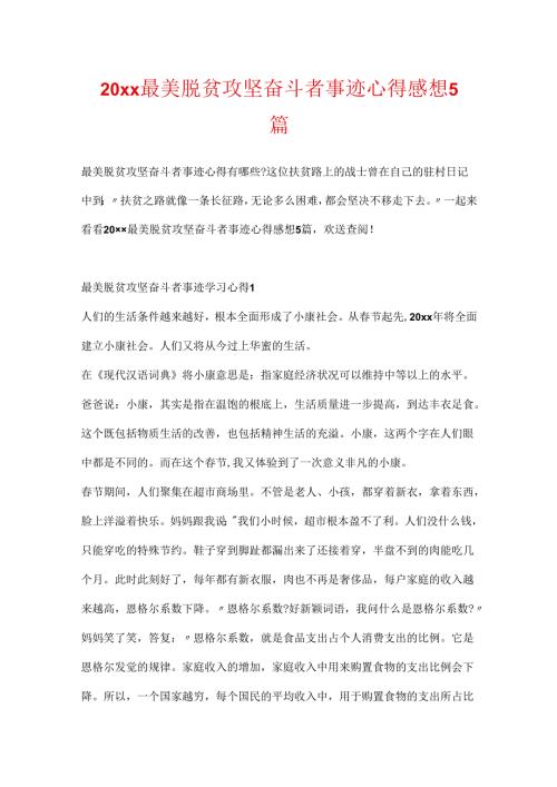 20xx最美脱贫攻坚奋斗者事迹心得感想5篇.docx