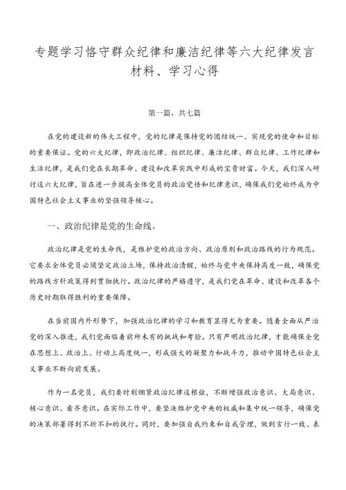 专题学习恪守群众纪律和廉洁纪律等六大纪律发言材料、学习心得.docx
