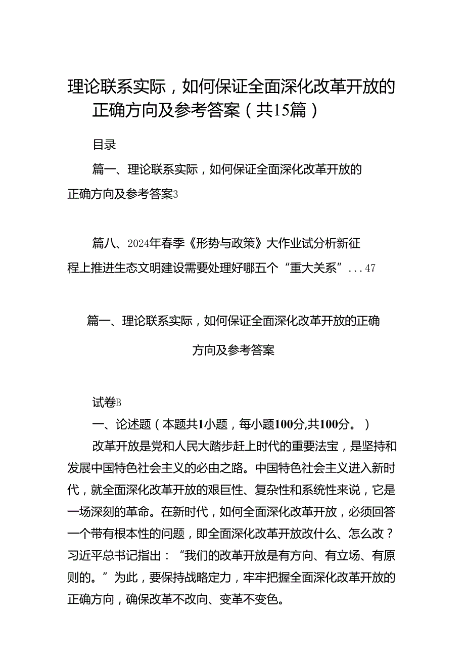 理论联系实际如何保证全面深化改革开放的正确方向及参考答案（共15篇）.docx_第1页