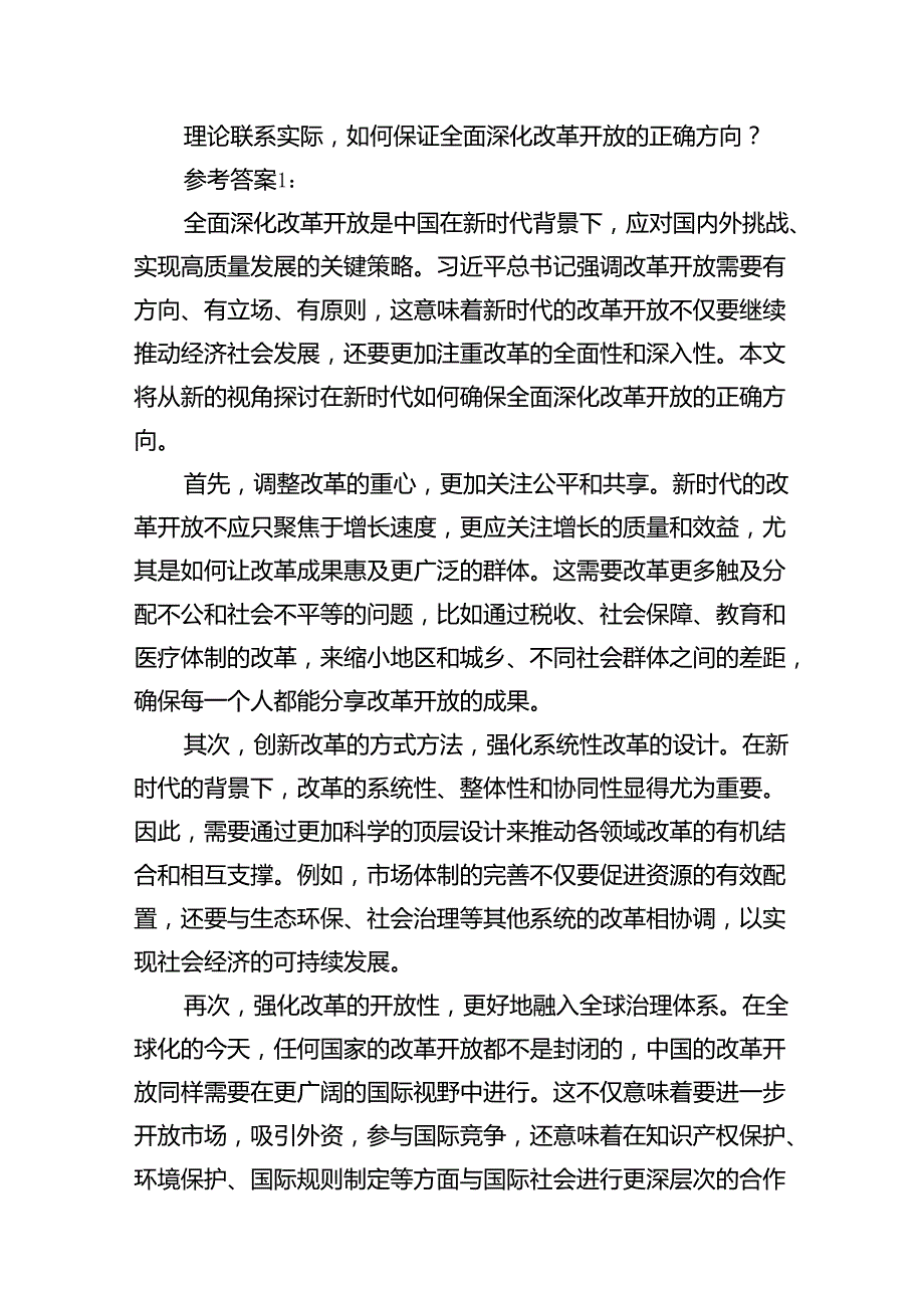 理论联系实际如何保证全面深化改革开放的正确方向及参考答案（共15篇）.docx_第2页