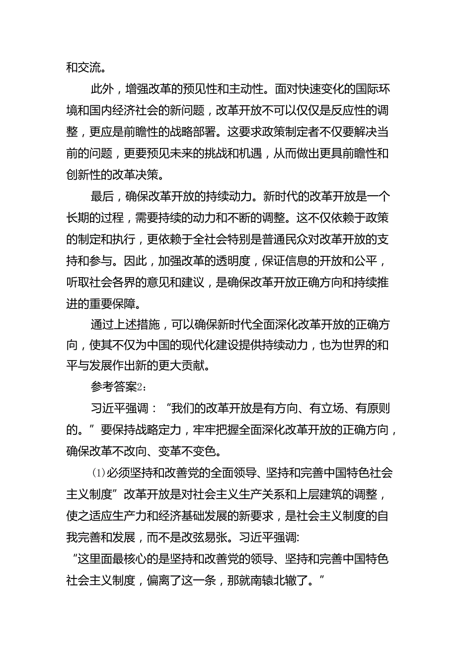 理论联系实际如何保证全面深化改革开放的正确方向及参考答案（共15篇）.docx_第3页