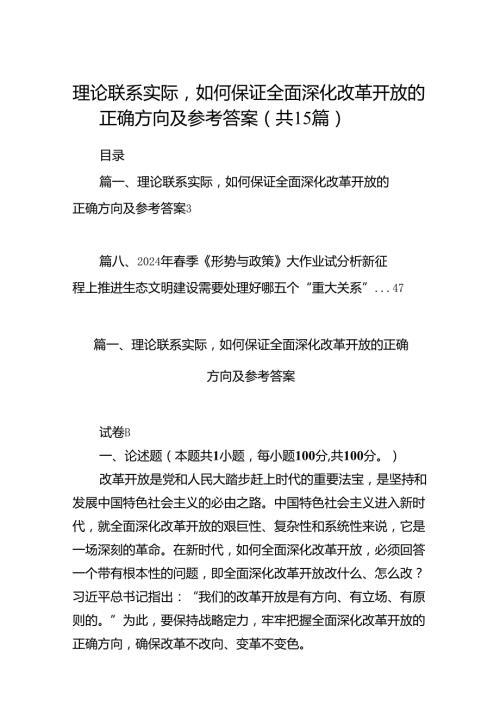 理论联系实际如何保证全面深化改革开放的正确方向及参考答案（共15篇）.docx