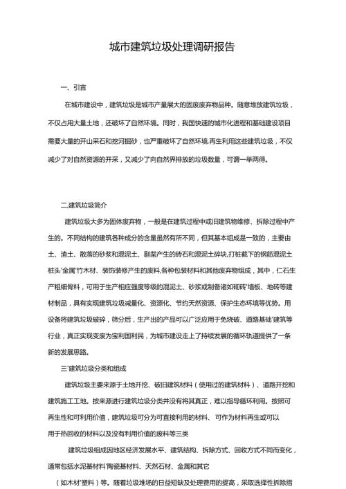 城市建筑垃圾处理调研报告.docx