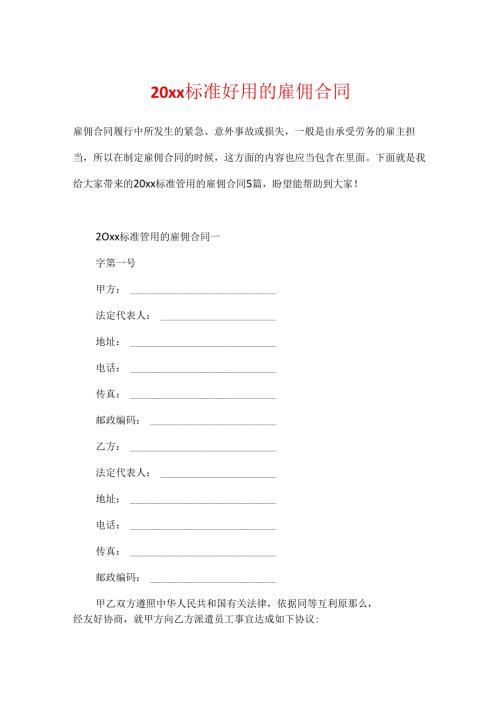 20xx标准实用的雇佣合同.docx