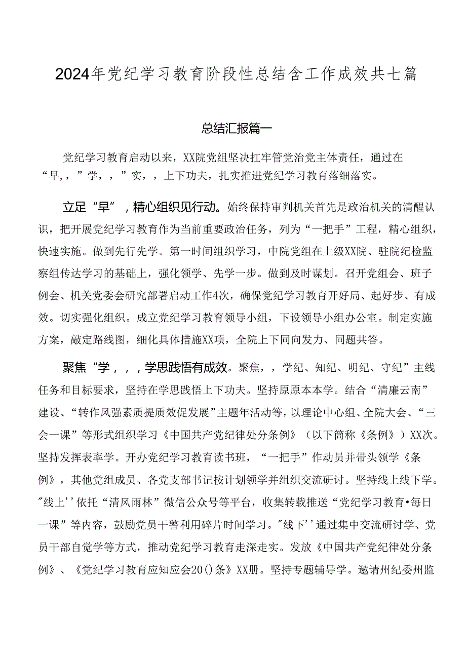 2024年党纪学习教育阶段性总结含工作成效共七篇.docx_第1页