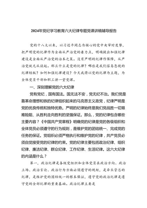 2024年党纪学习教育六大纪律专题党课讲稿辅导报告9篇（精选版）.docx