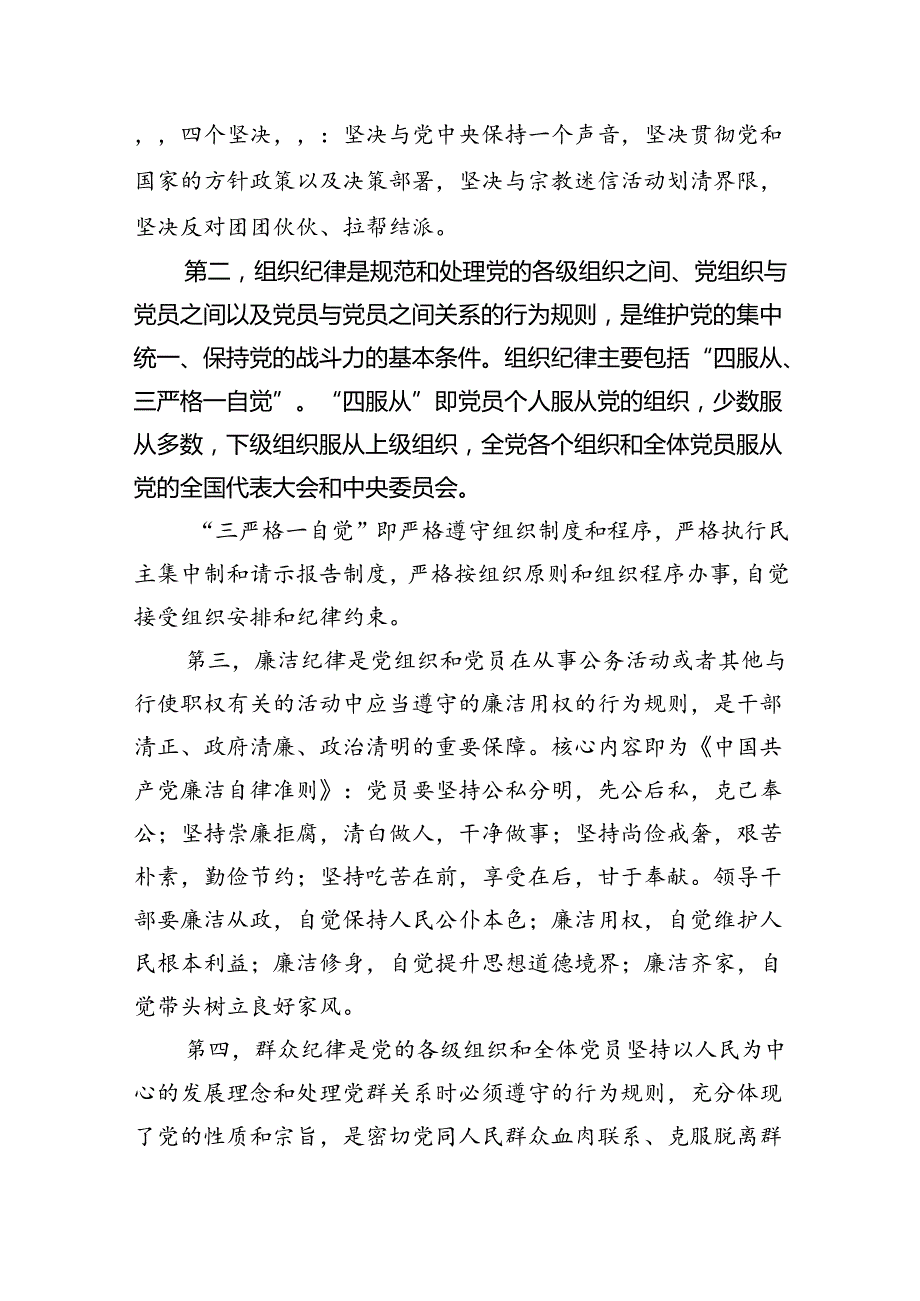 2024年党纪学习教育六大纪律专题党课讲稿辅导报告9篇（精选版）.docx_第2页