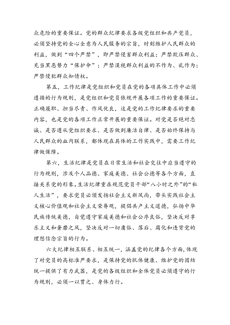 2024年党纪学习教育六大纪律专题党课讲稿辅导报告9篇（精选版）.docx_第3页