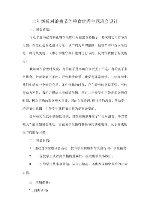 二年级反对浪费节约粮食优秀主题班会设计.docx
