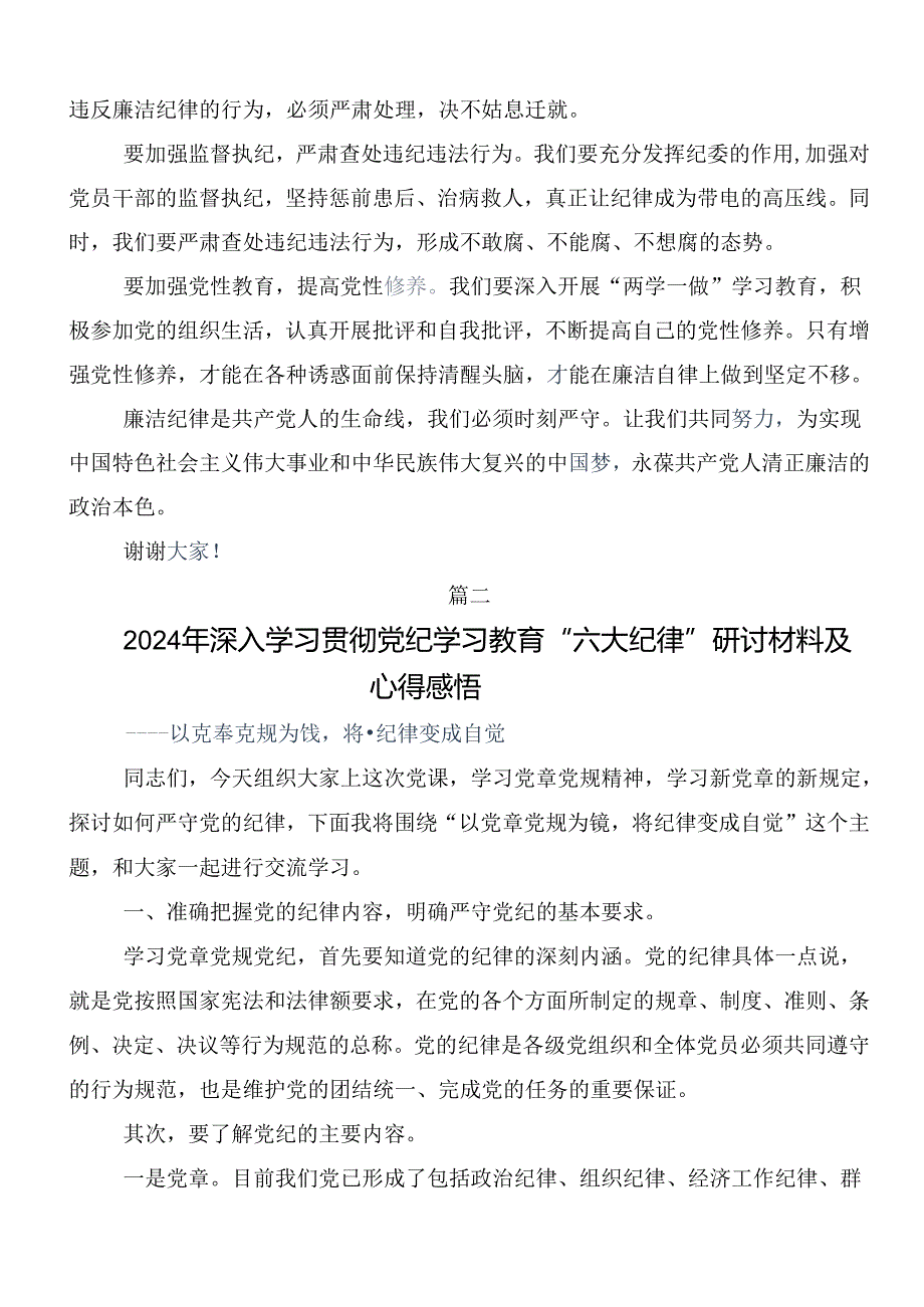 2024年关于围绕党纪学习教育：严守“六大纪律”研讨交流材料、党课讲稿（九篇）.docx_第2页