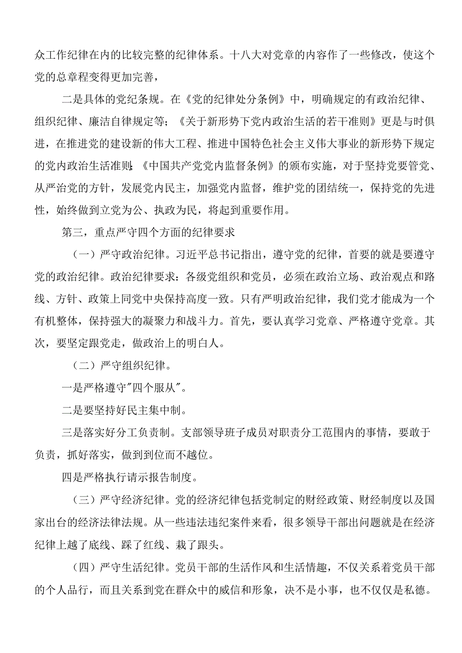 2024年关于围绕党纪学习教育：严守“六大纪律”研讨交流材料、党课讲稿（九篇）.docx_第3页