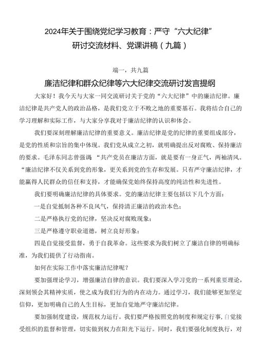 2024年关于围绕党纪学习教育：严守“六大纪律”研讨交流材料、党课讲稿（九篇）.docx