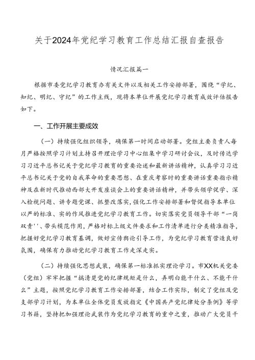 关于2024年党纪学习教育工作总结汇报自查报告.docx