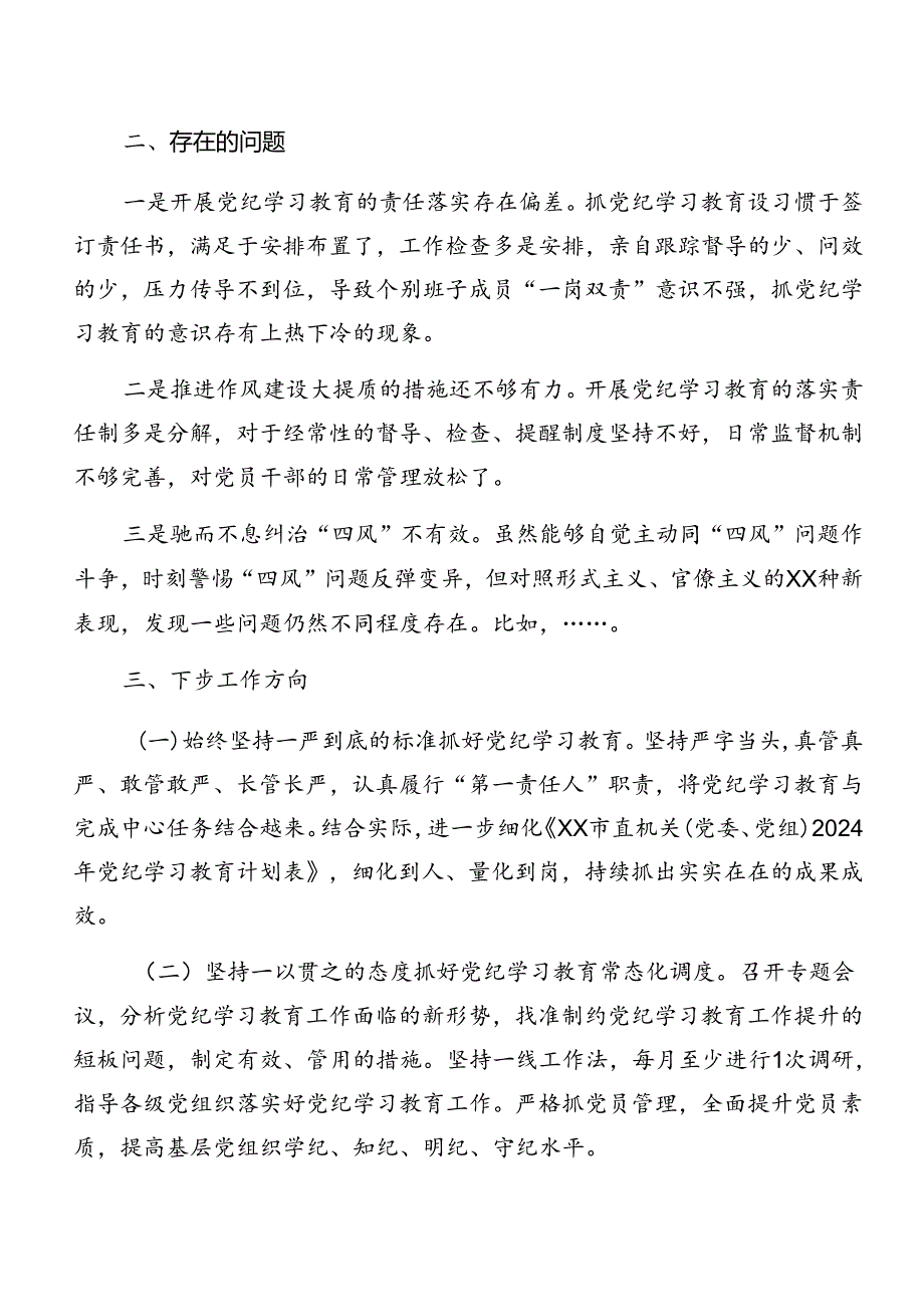 关于2024年党纪学习教育工作总结汇报自查报告.docx_第3页