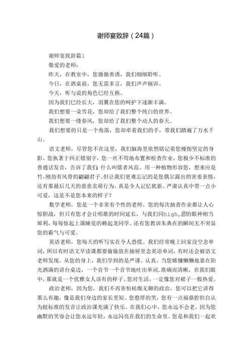 谢师宴致辞（24篇）.docx