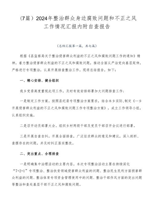 （7篇）2024年整治群众身边腐败问题和不正之风工作情况汇报内附自查报告.docx