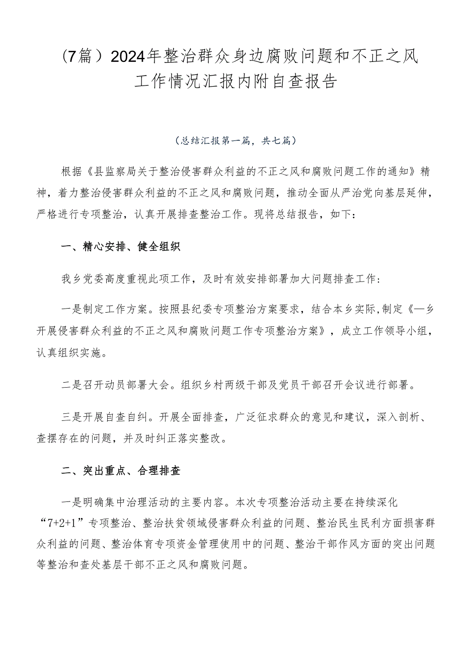 （7篇）2024年整治群众身边腐败问题和不正之风工作情况汇报内附自查报告.docx_第1页