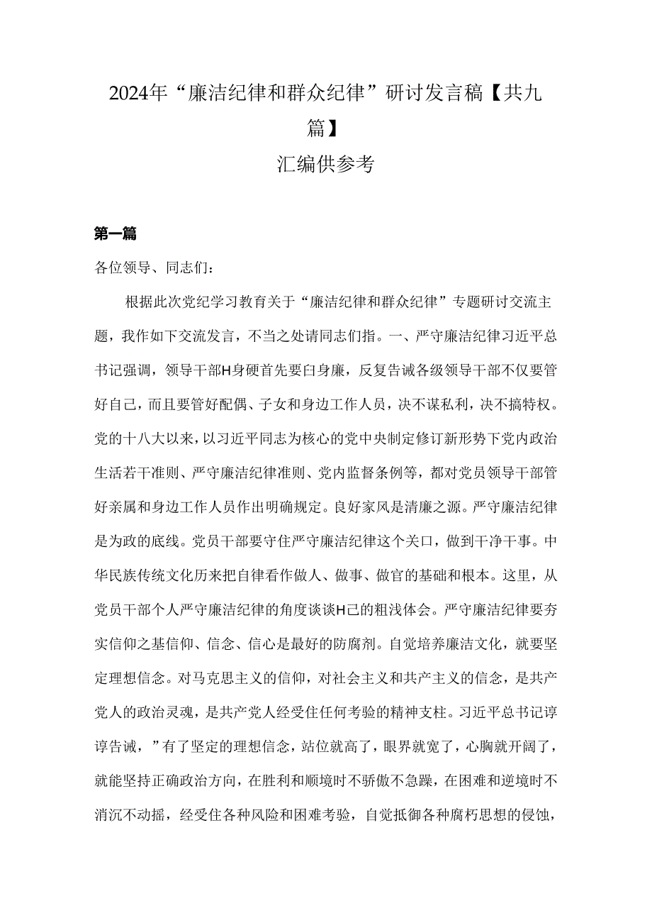 2024年“廉洁纪律和群众纪律”研讨发言稿【共九篇】汇编供参考.docx_第1页