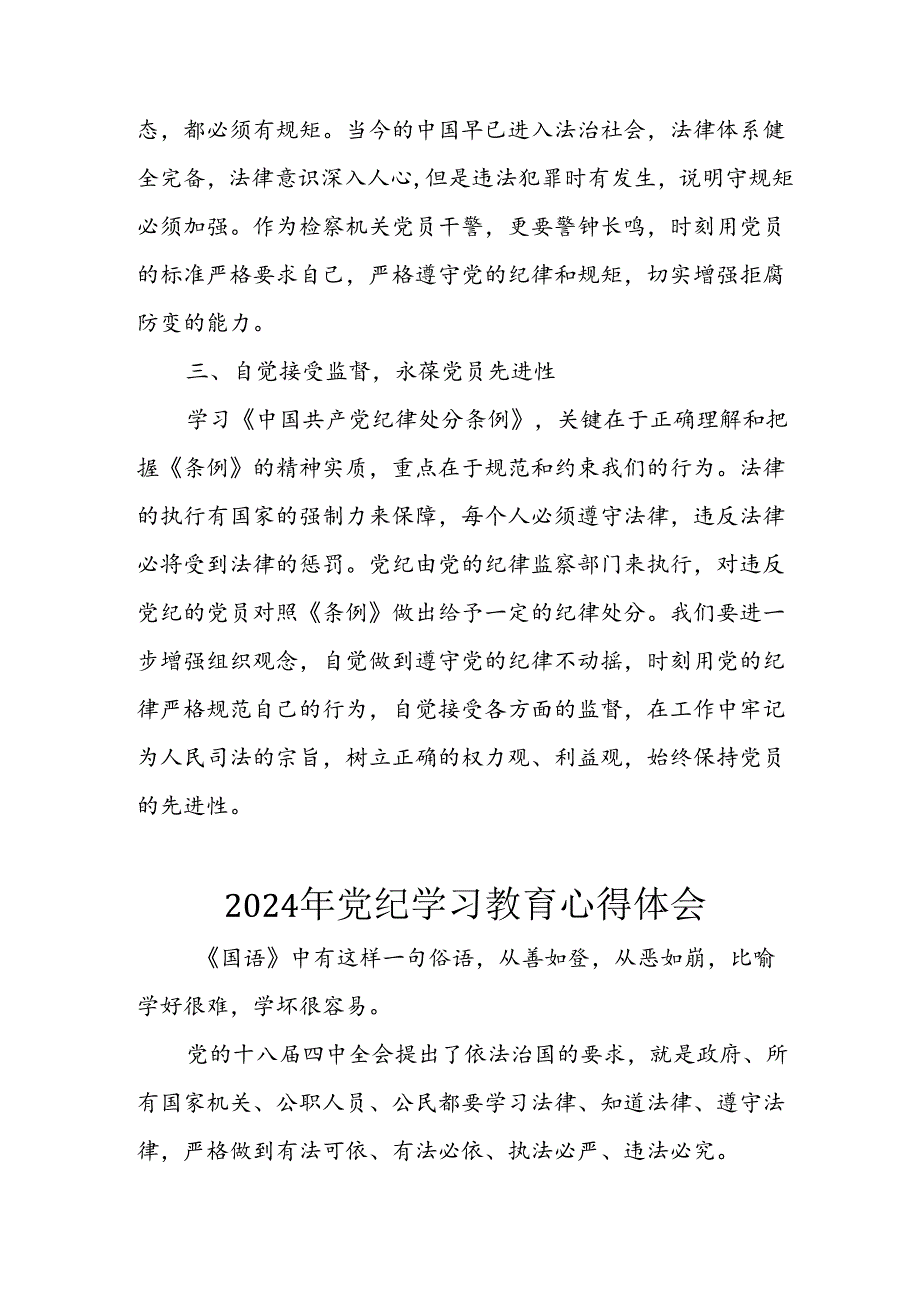 开展2024年《党纪学习培训教育》个人心得感悟 （7份）49.docx_第2页
