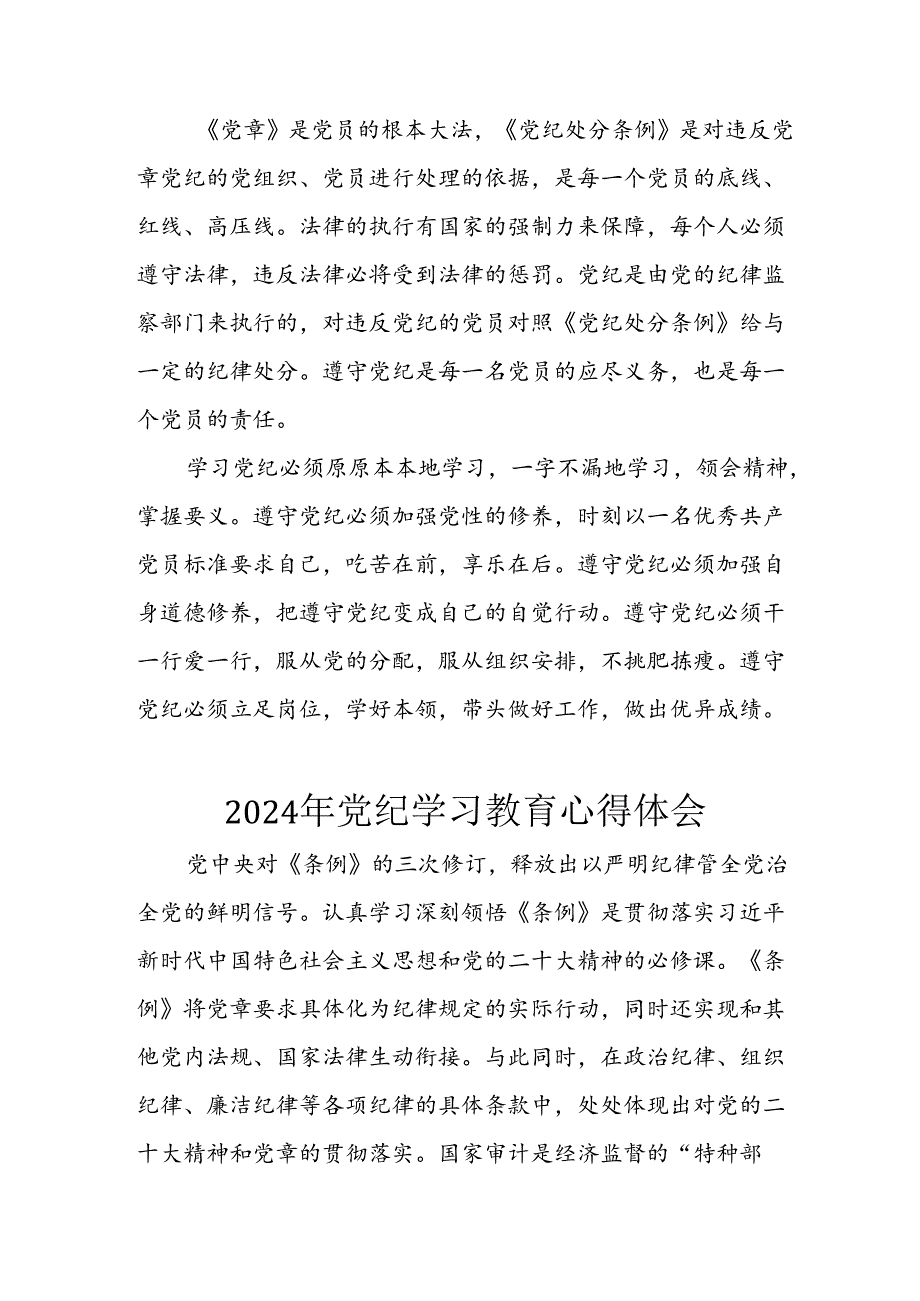 开展2024年《党纪学习培训教育》个人心得感悟 （7份）49.docx_第3页