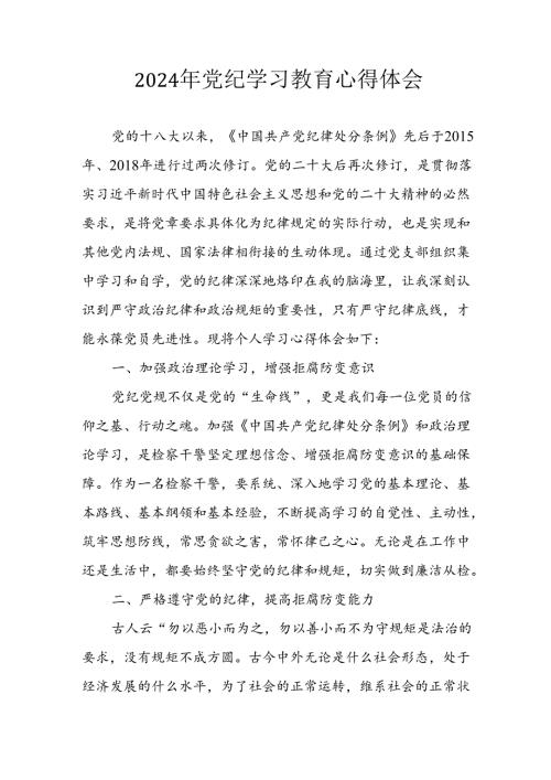 开展2024年《党纪学习培训教育》个人心得感悟 （7份）49.docx