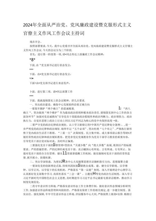 2024年全面从严治党、党风廉政建设暨克服形式主义官僚主义作风工作会议主持词(1).docx