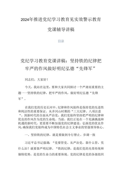 2024年推进党纪学习教育见实效警示教育党课辅导讲稿.docx