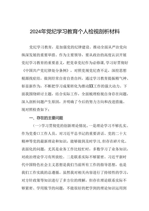 2024年党纪学习教育党员干部存在问题不足及整改措施及个人剖析材料十篇.docx