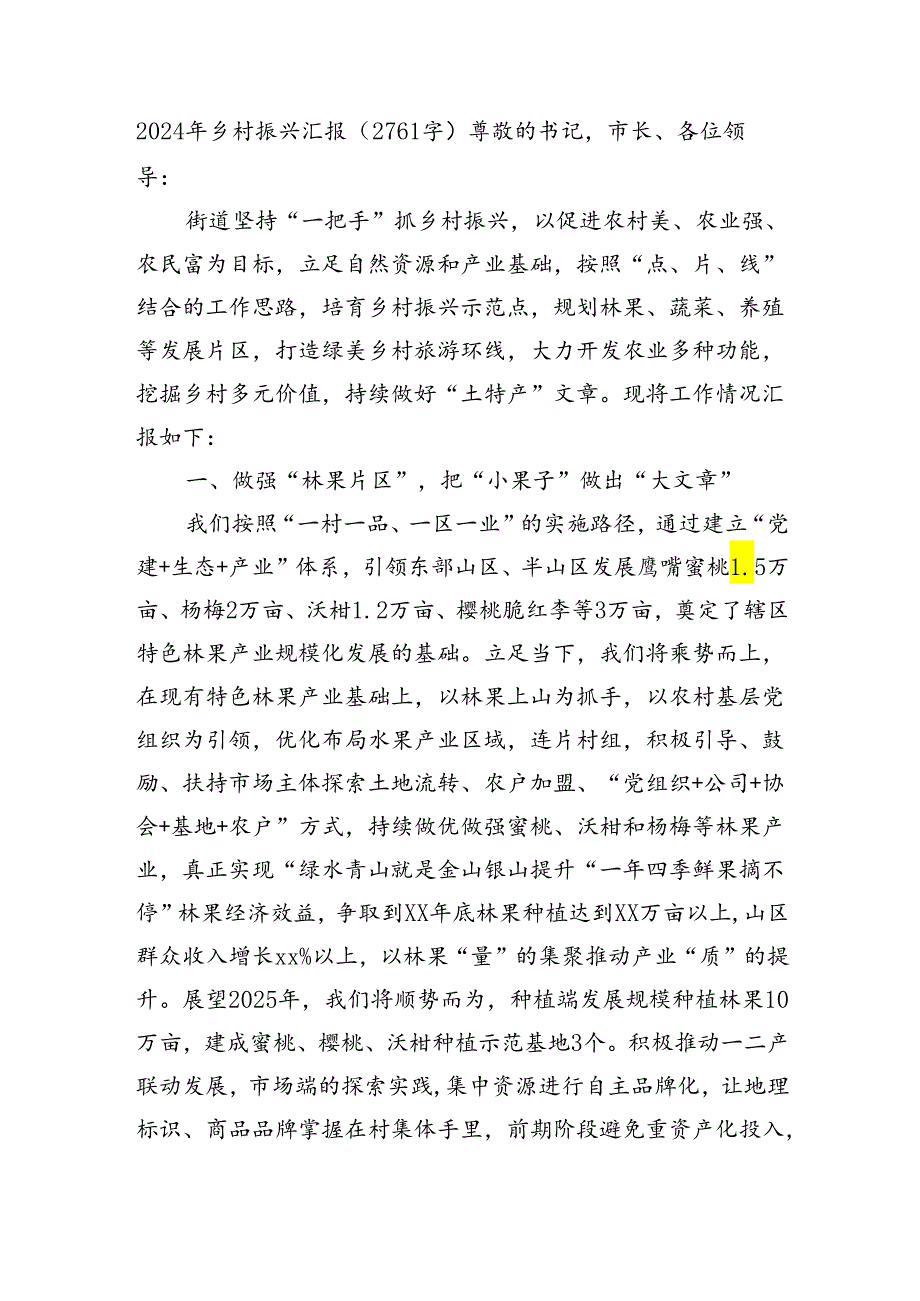 2024年乡村振兴汇报（2761字）.docx_第1页