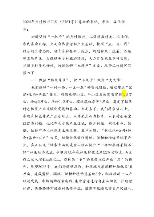 2024年乡村振兴汇报（2761字）.docx