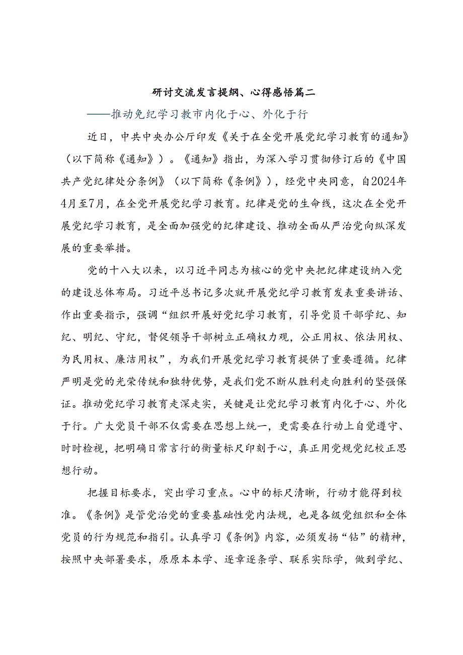 多篇2024在深入学习党纪学习教育将全面从严要求落到实处交流研讨发言.docx_第3页