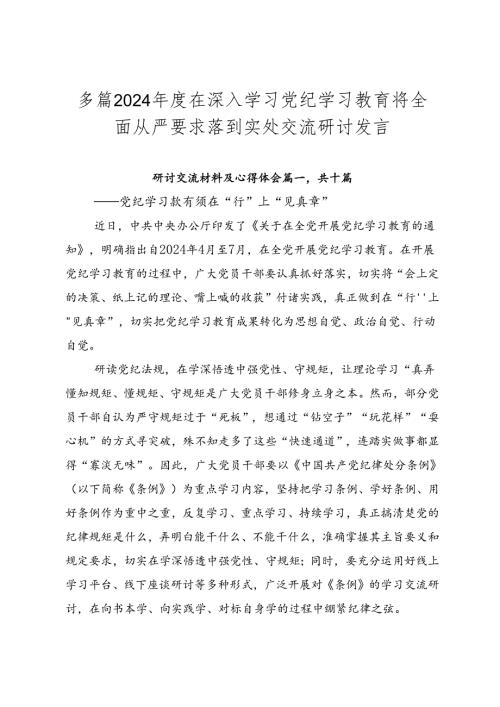 多篇2024在深入学习党纪学习教育将全面从严要求落到实处交流研讨发言.docx