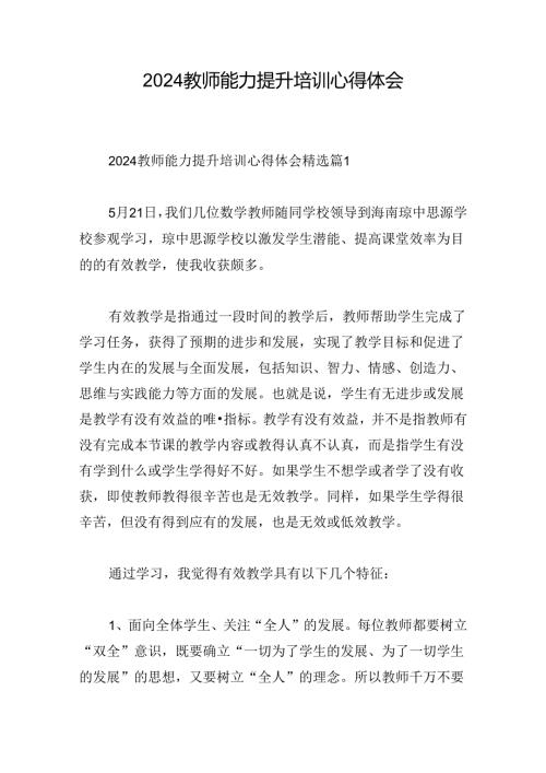 2024教师能力提升培训心得体会.docx