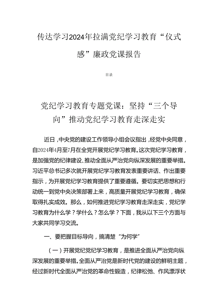 传达学习2024年拉满党纪学习教育“仪式感”廉政党课报告.docx_第1页