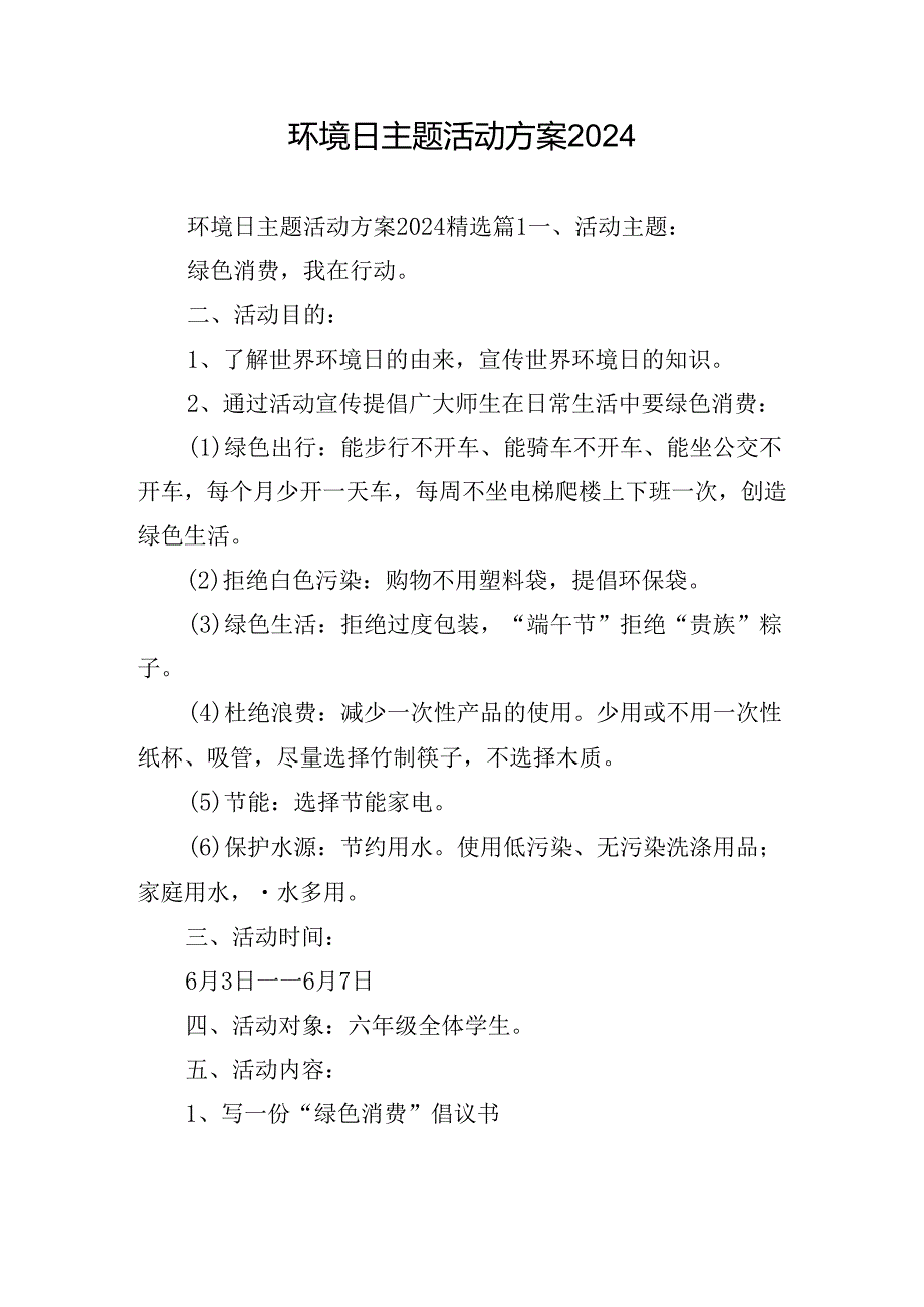 环境日主题活动方案2024.docx_第1页