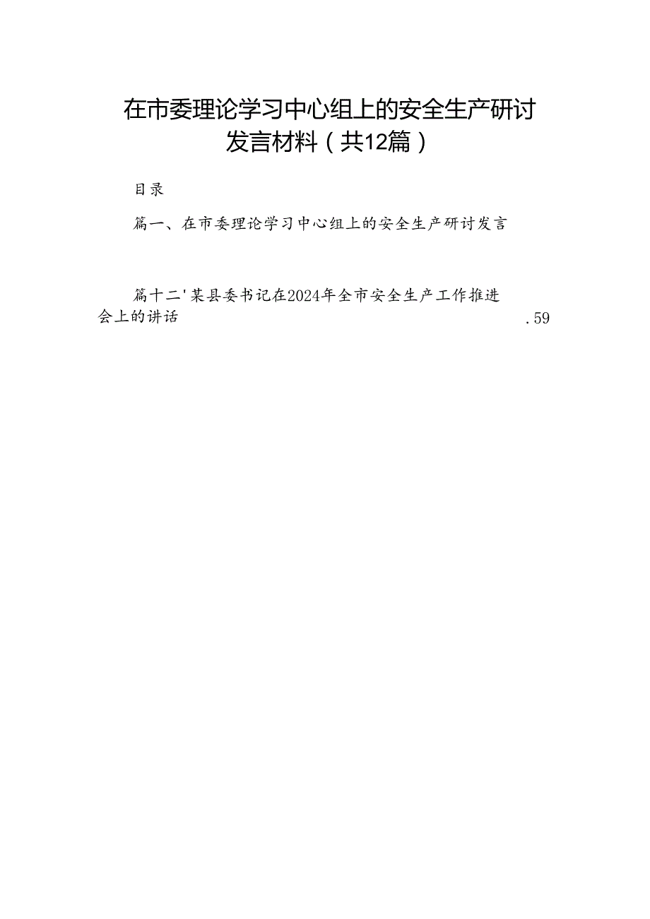 在市委理论学习中心组上的安全生产研讨发言材料12篇（精选）.docx_第1页