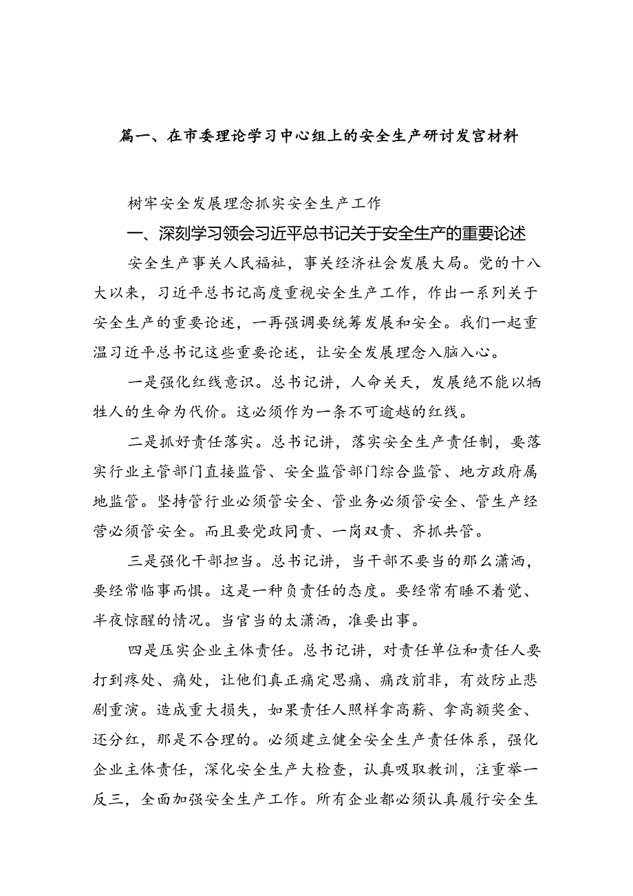 在市委理论学习中心组上的安全生产研讨发言材料12篇（精选）.docx_第2页